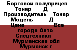 Бортовой полуприцеп Тонар 97461Д-060 › Производитель ­ Тонар › Модель ­ 97461Д-060 › Цена ­ 1 490 000 - Все города Авто » Спецтехника   . Мурманская обл.,Мурманск г.